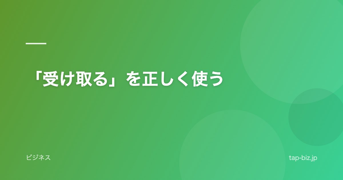 「受け取る」を正しく使う