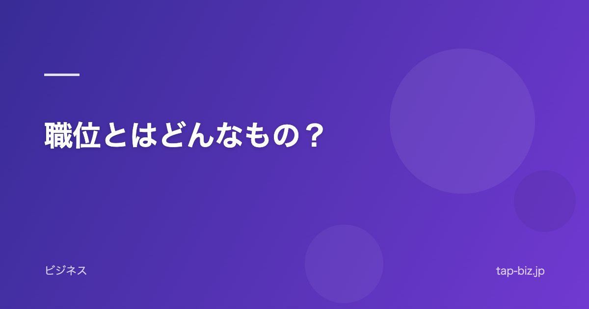 職位とはどんなもの？