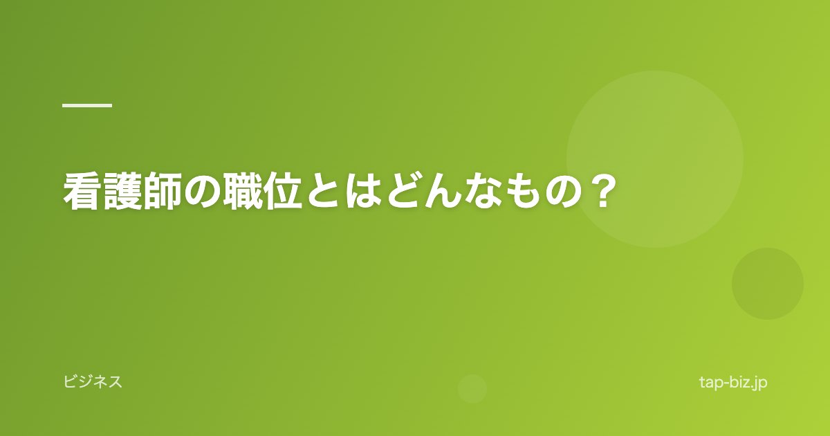 看護師の職位とはどんなもの？