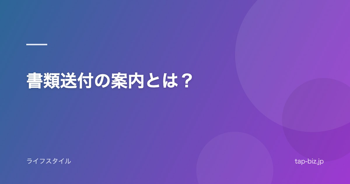 書類送付の案内とは？