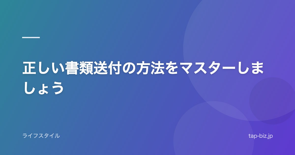 正しい書類送付の方法をマスターしましょう