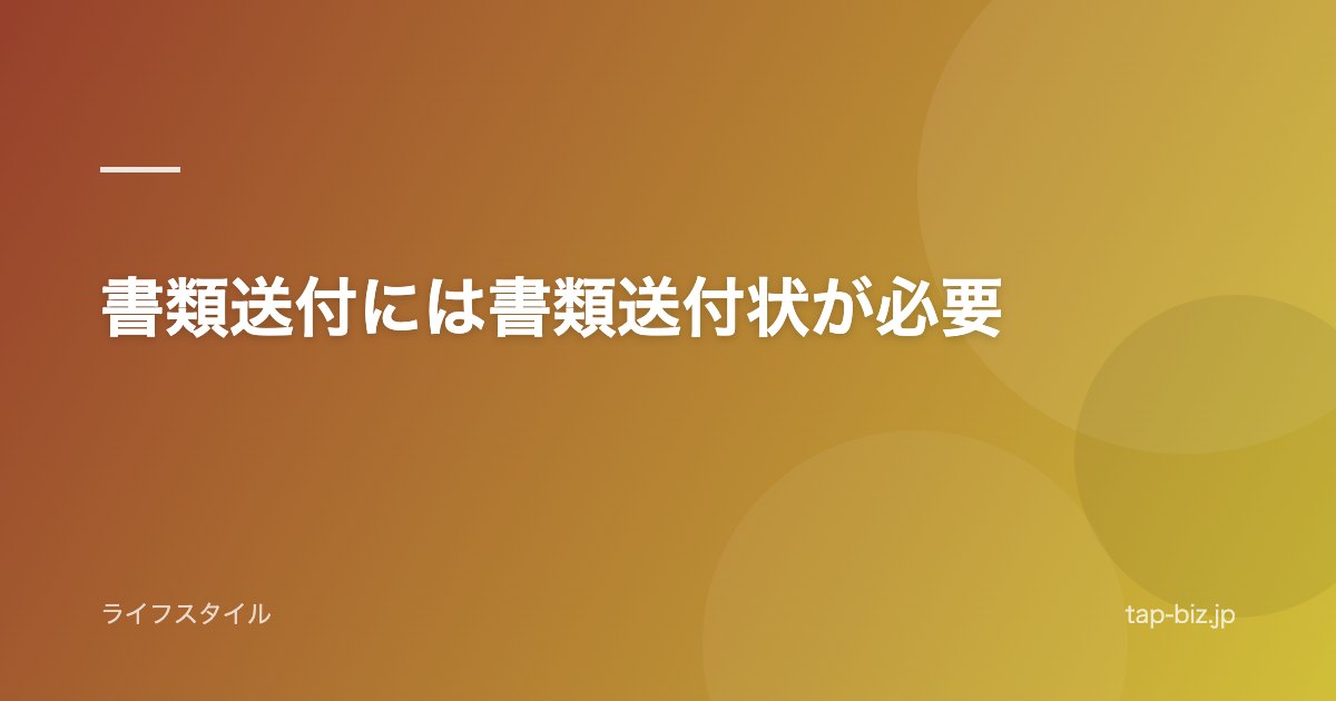 書類送付には書類送付状が必要