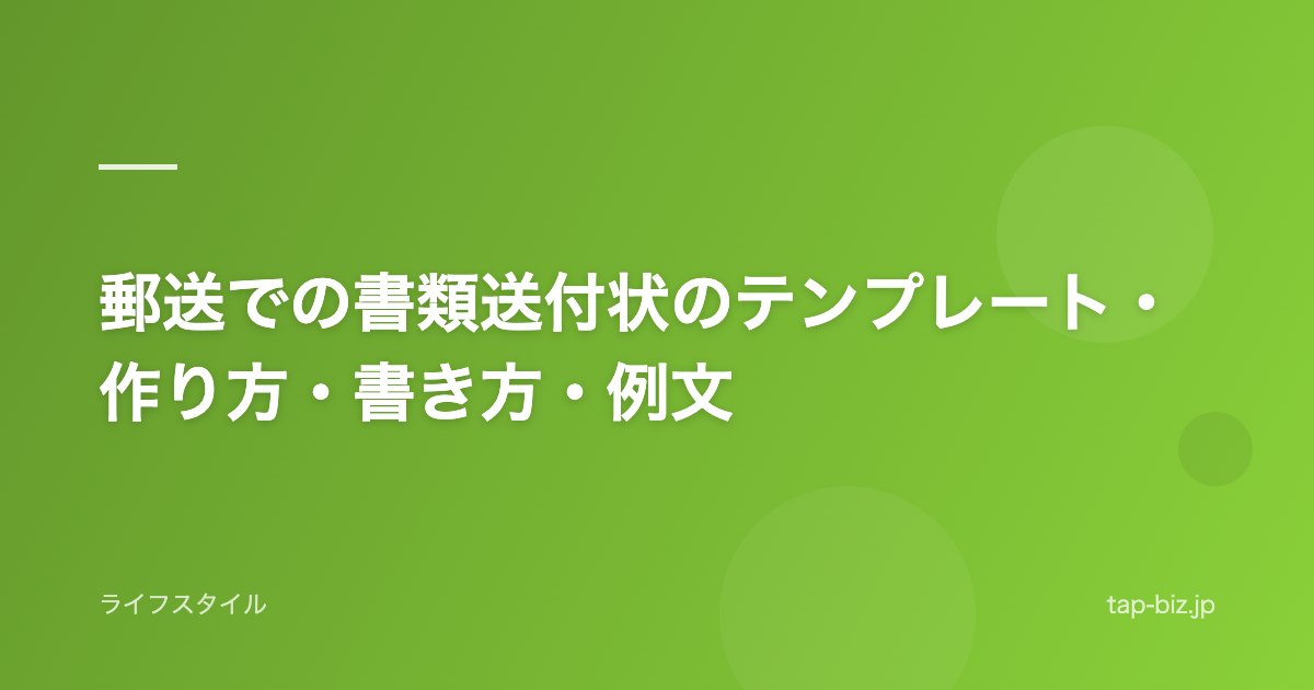 郵送での書類送付状のテンプレート・作り方・書き方・例文