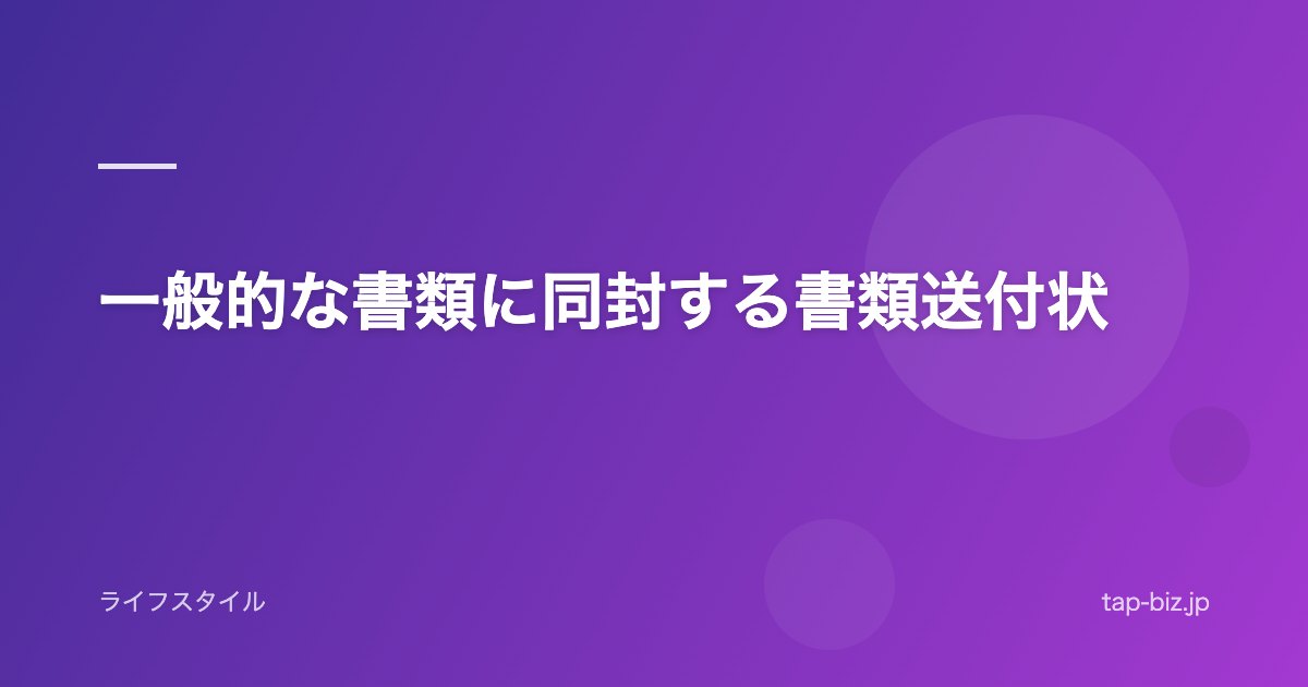 一般的な書類に同封する書類送付状