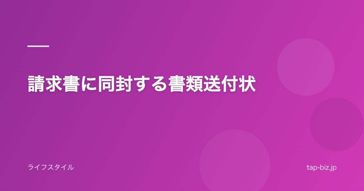 請求書に同封する書類送付状