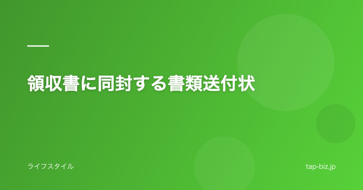 領収書に同封する書類送付状