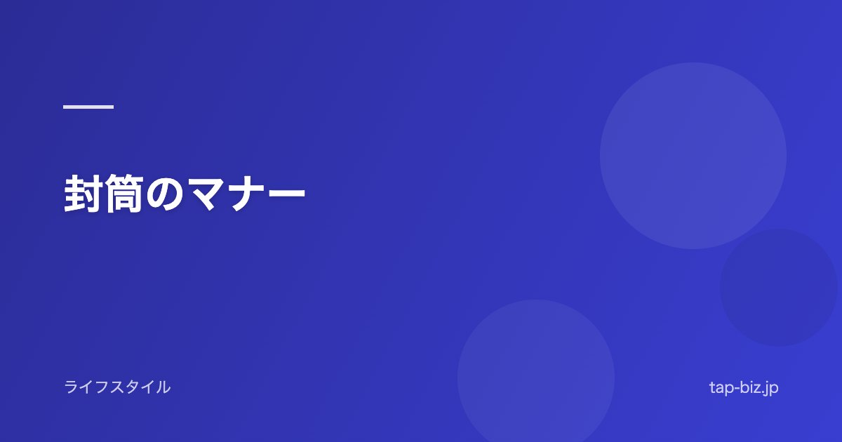 封筒のマナー