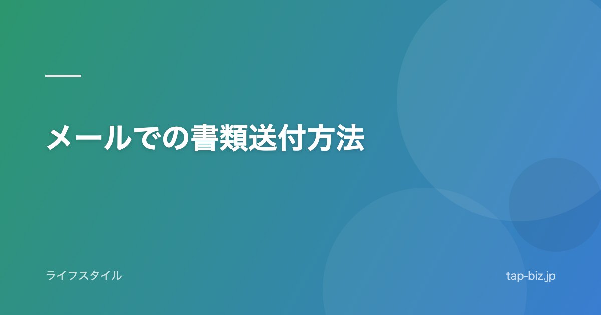 メールでの書類送付方法