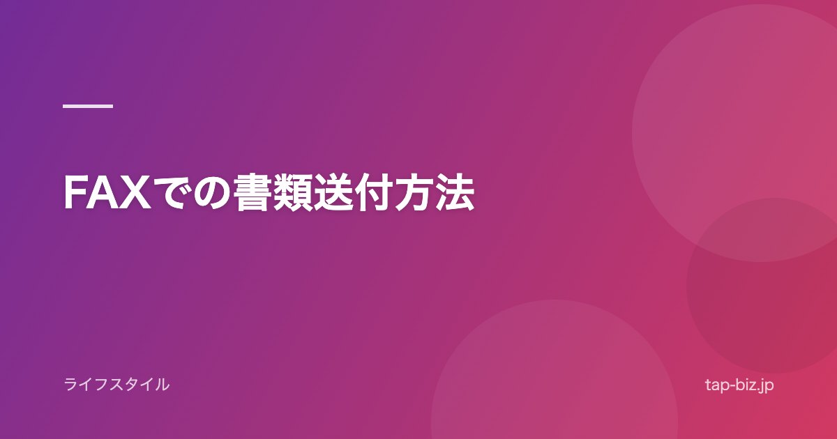 FAXでの書類送付方法