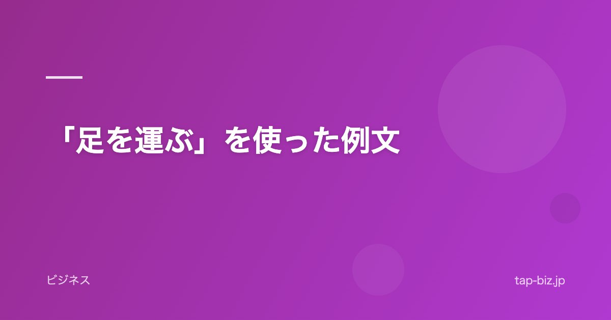 「足を運ぶ」を使った例文