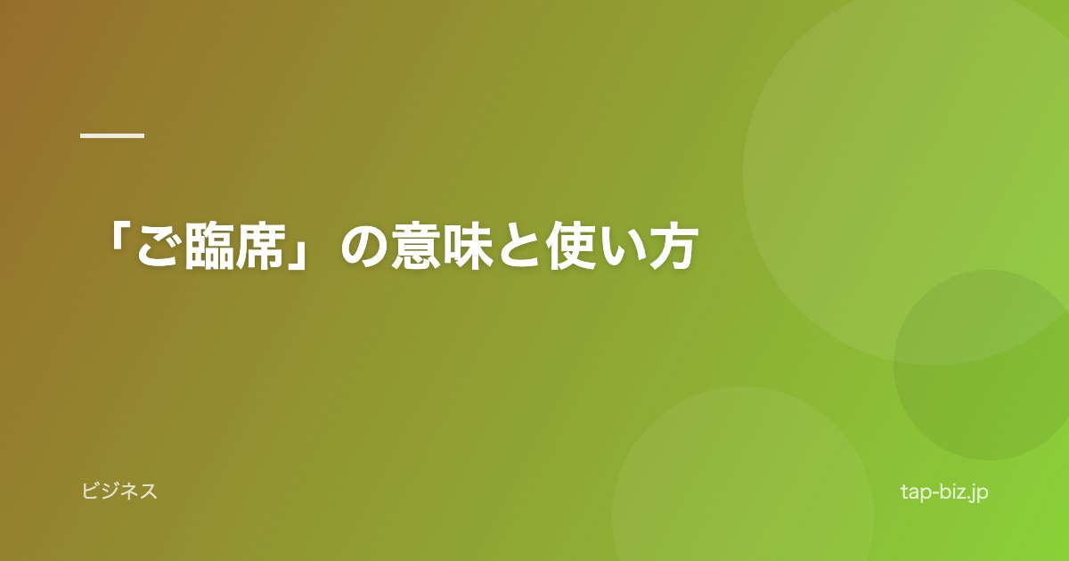 「ご臨席」の意味と使い方