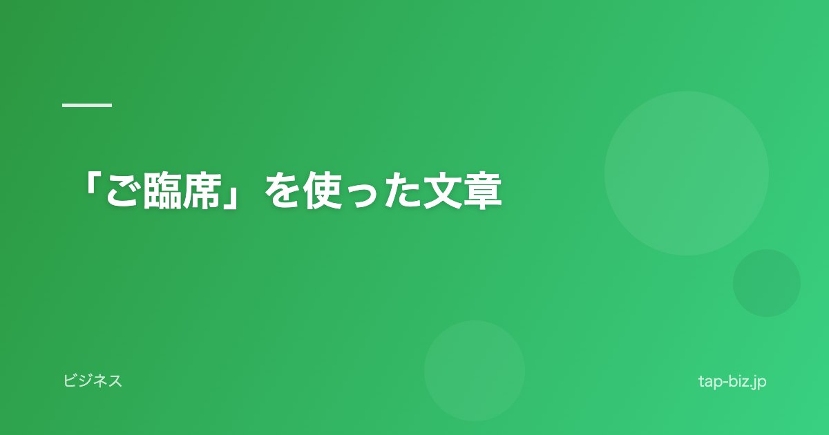 「ご臨席」を使った文章