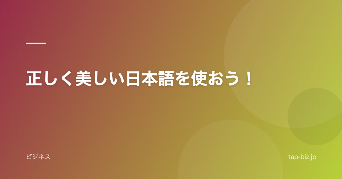 正しく美しい日本語を使おう！