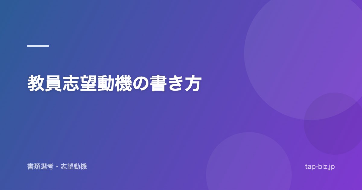 教員志望動機の書き方