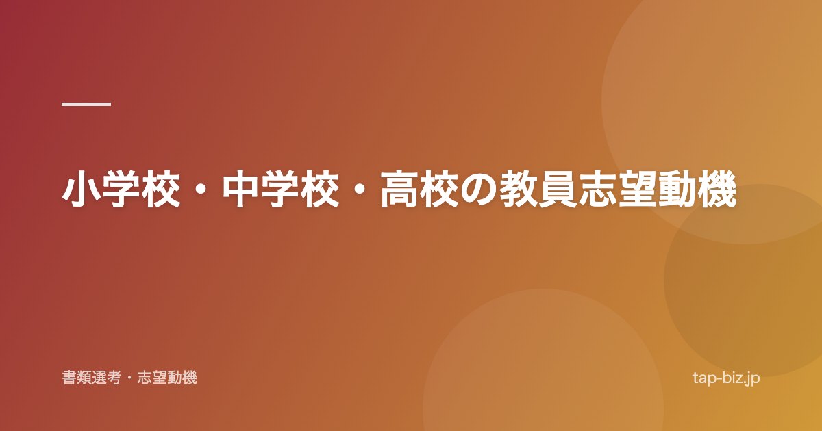 小学校・中学校・高校の教員志望動機