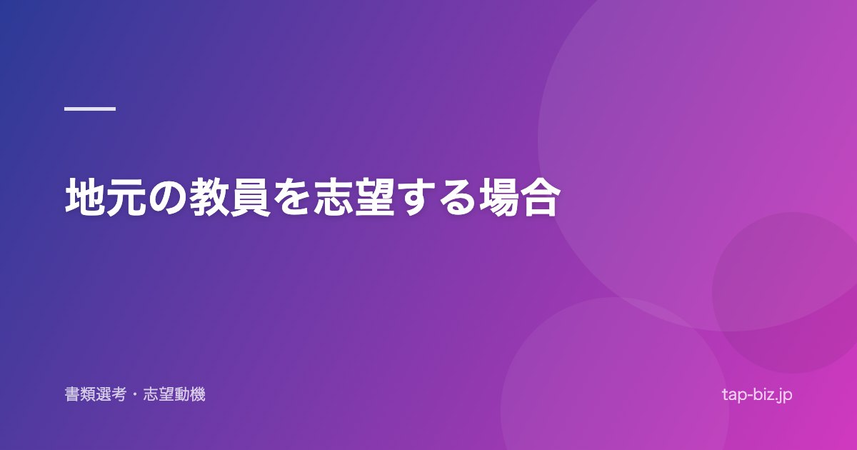 地元の教員を志望する場合