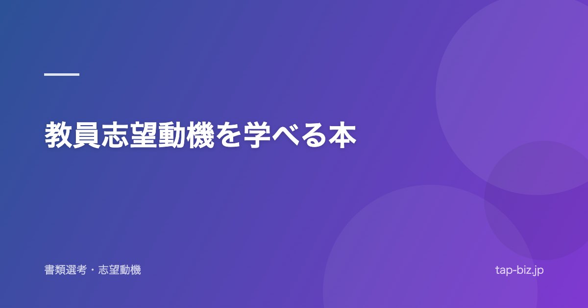 教員志望動機を学べる本