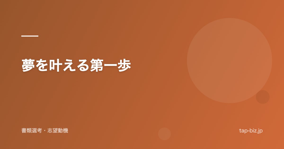 夢を叶える第一歩