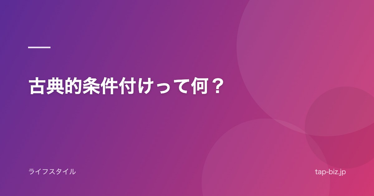 古典的条件付けって何？