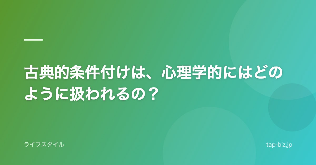 古典的条件付けは、心理学的にはどのように扱われるの？