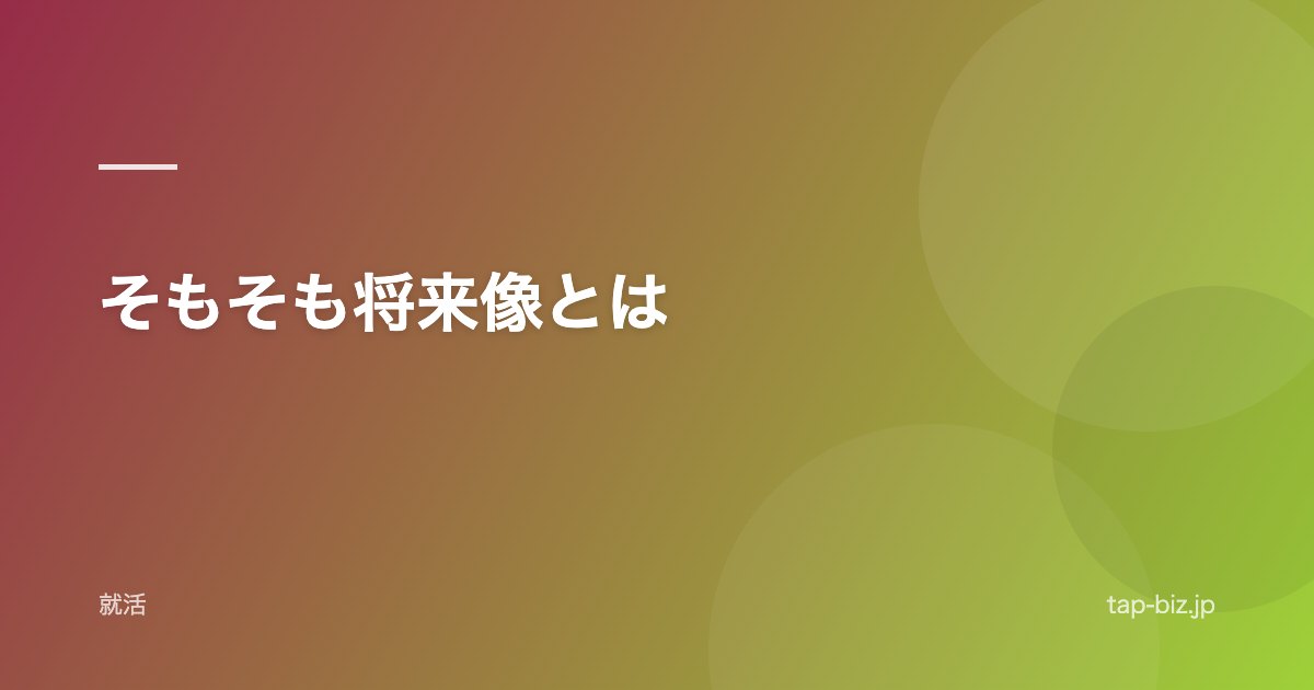 そもそも将来像とは