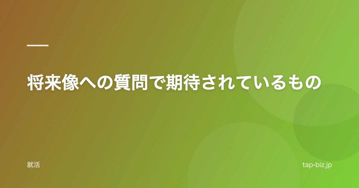 将来像への質問で期待されているもの