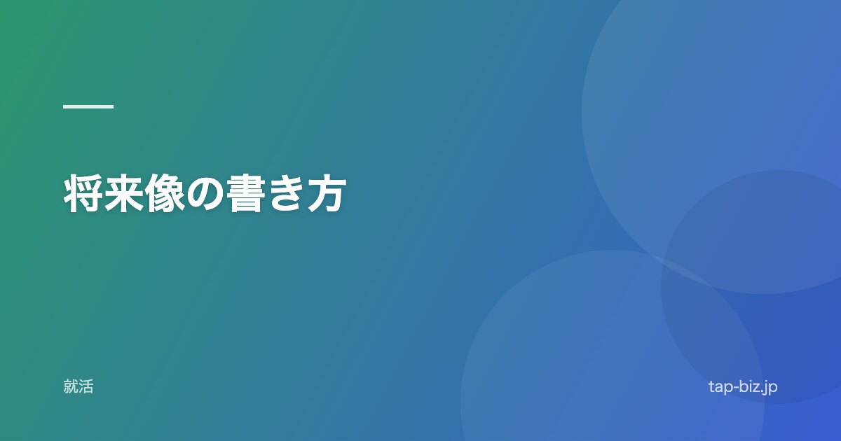 将来像の書き方