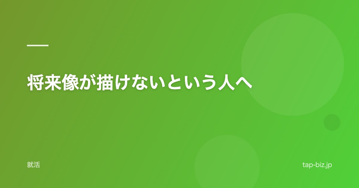 将来像が描けないという人へ