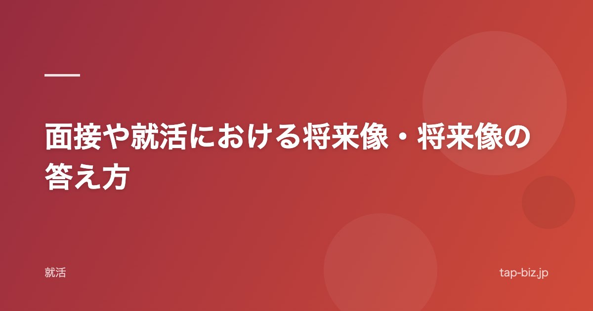 面接や就活における将来像・将来像の答え方