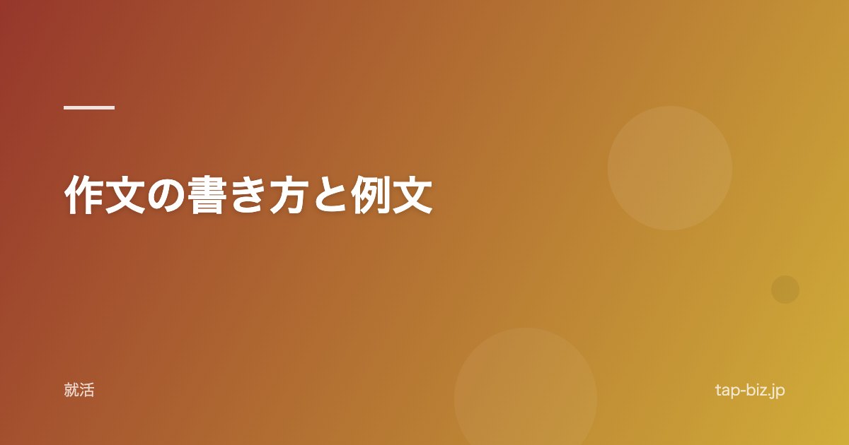 作文の書き方と例文