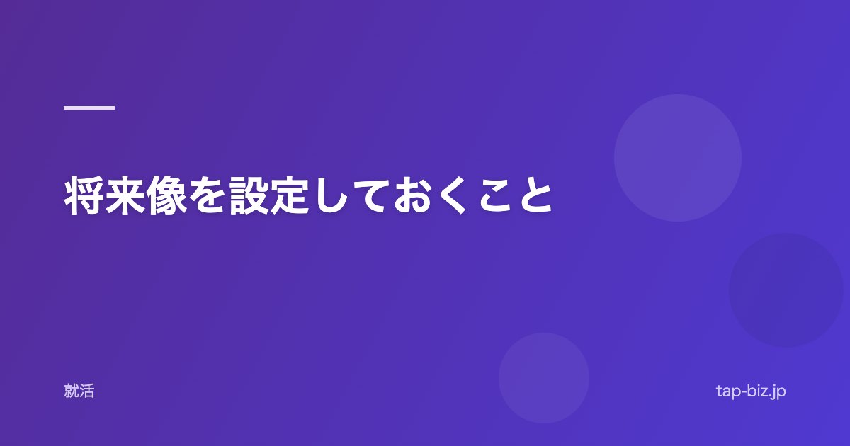 将来像を設定しておくこと
