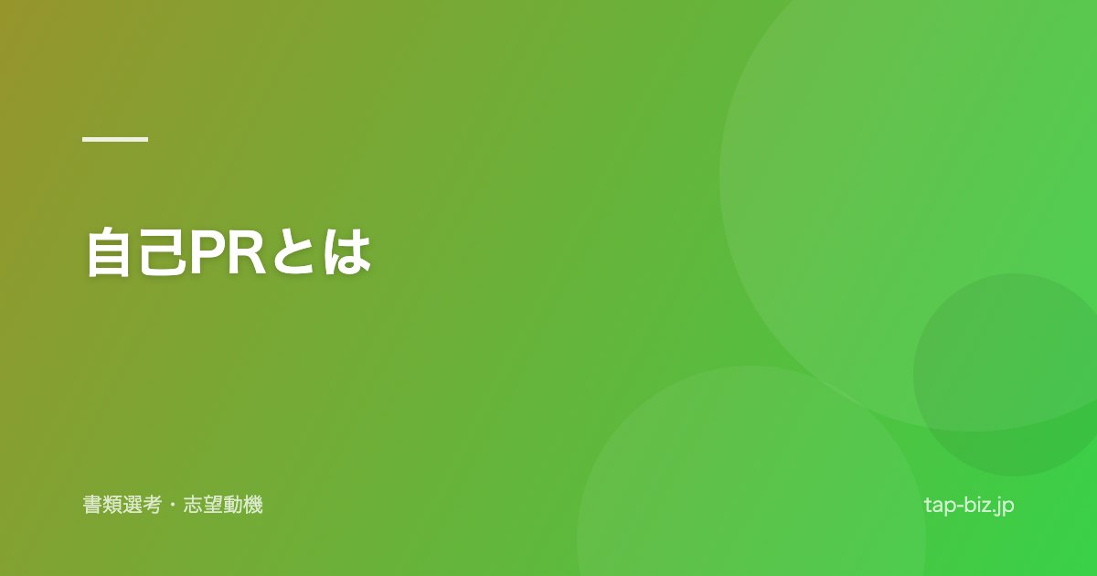 自己PRとは