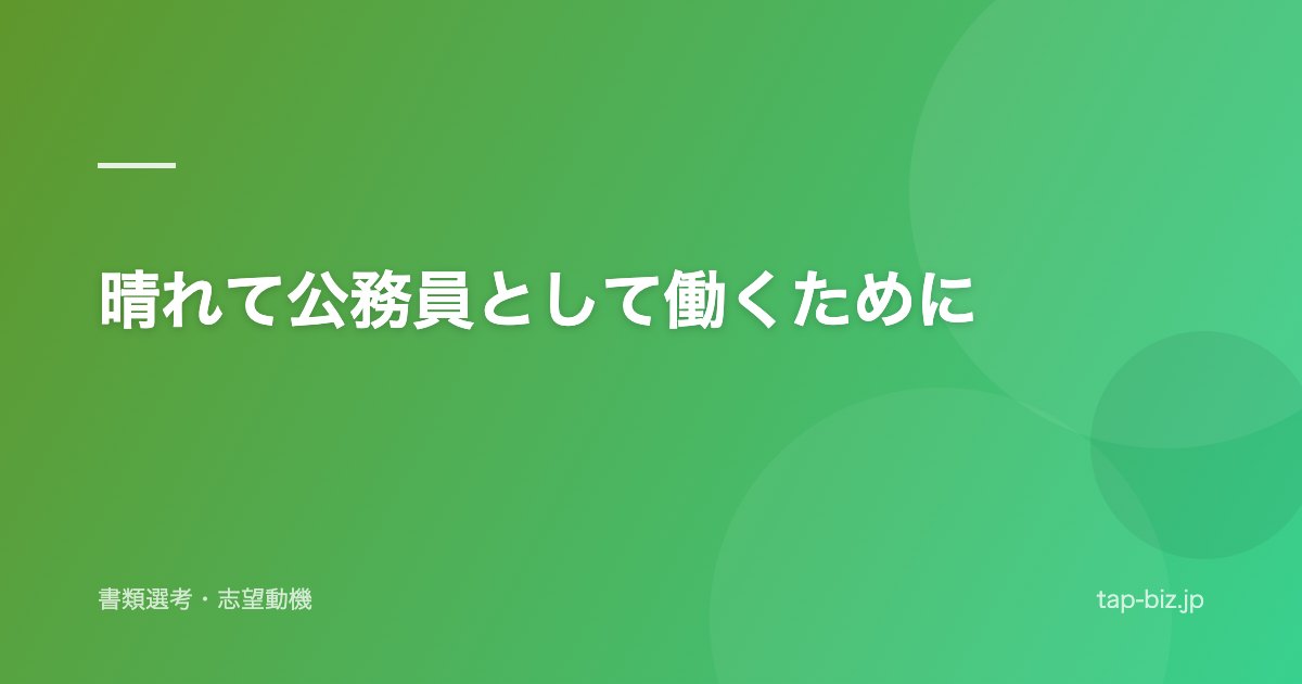 晴れて公務員として働くために