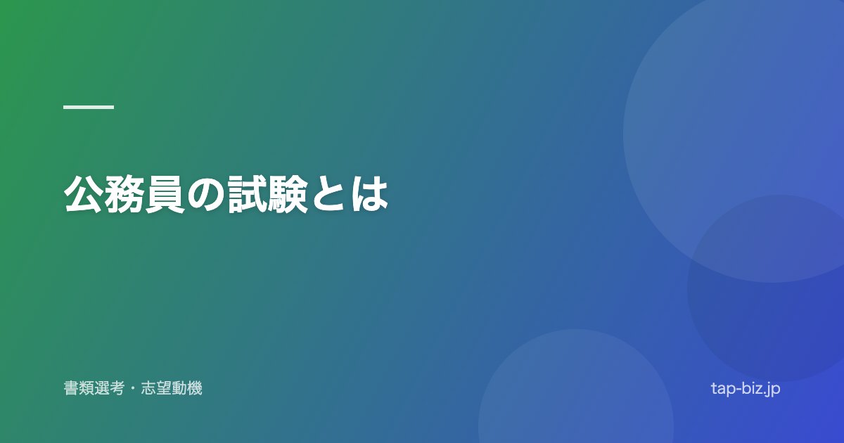 公務員の試験とは