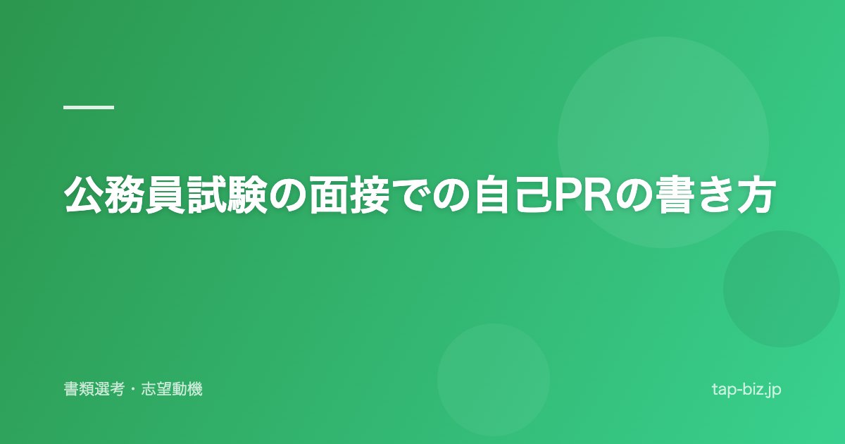 公務員試験の面接での自己PRの書き方