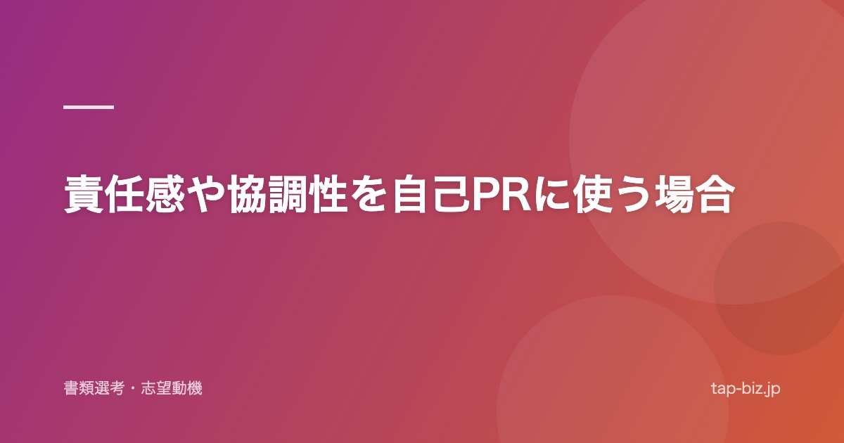 責任感や協調性を自己PRに使う場合