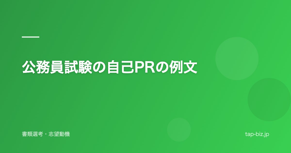 公務員試験の自己PRの例文