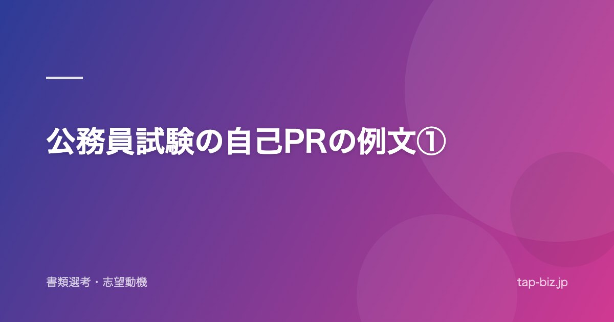 公務員試験の自己PRの例文①