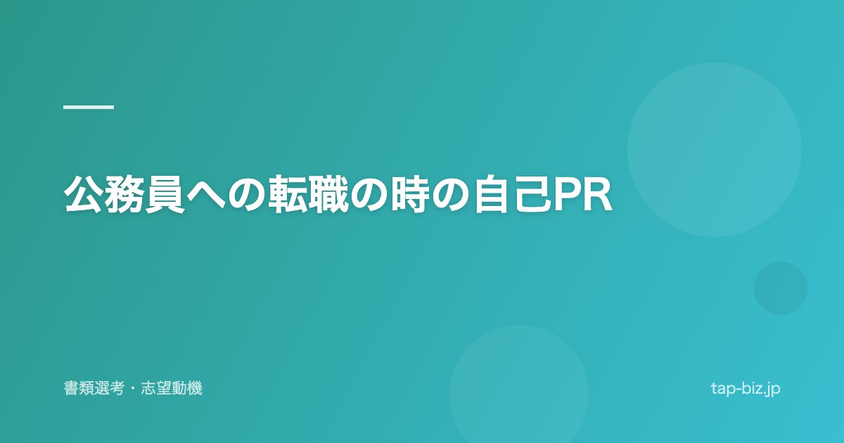 公務員への転職の時の自己PR