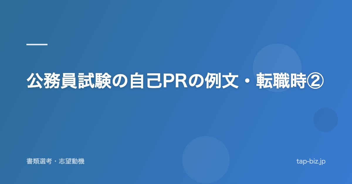 公務員試験の自己PRの例文・転職時②