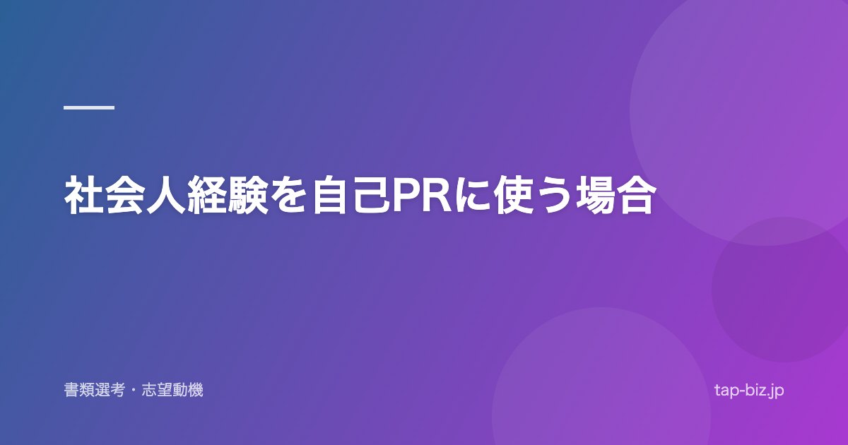 社会人経験を自己PRに使う場合