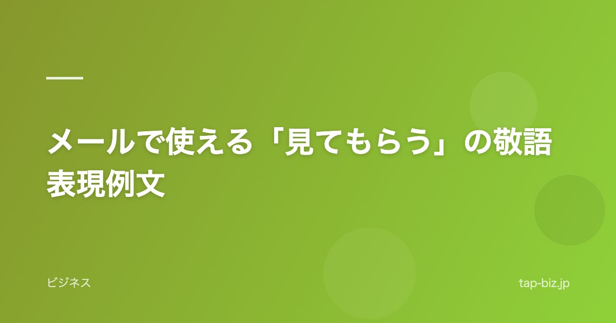 メールで使える「見てもらう」の敬語表現例文