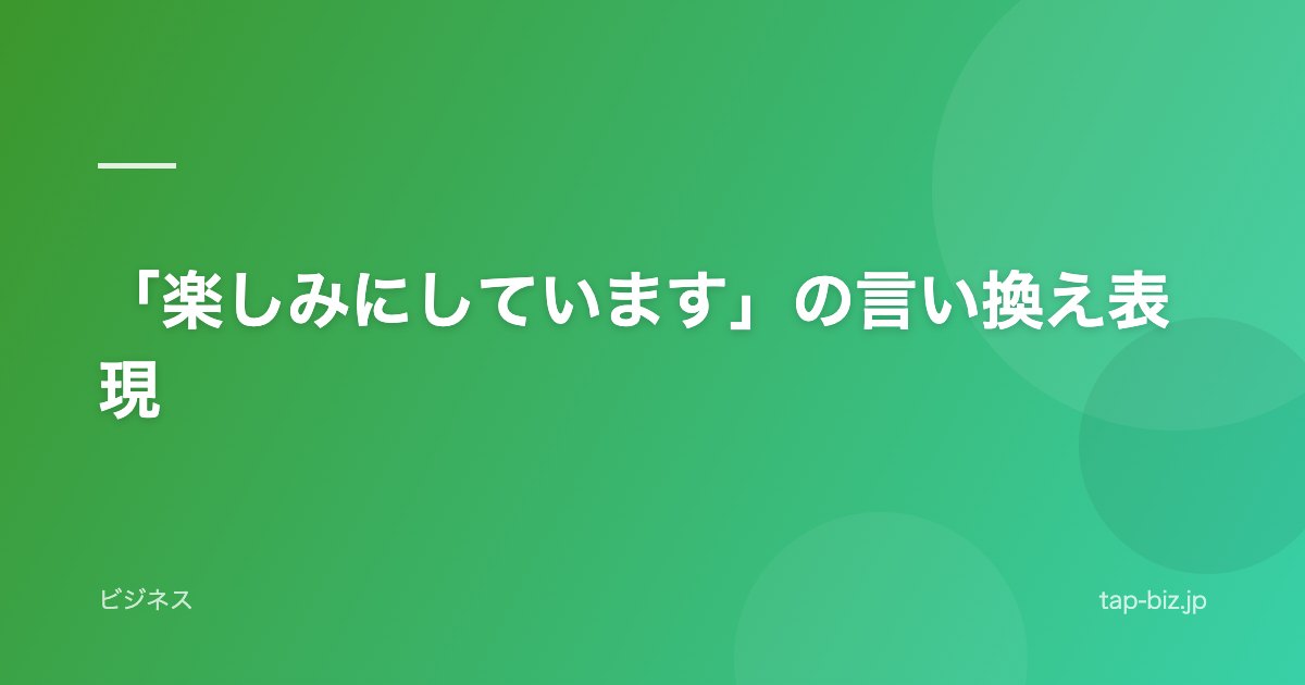 「楽しみにしています」の言い換え表現