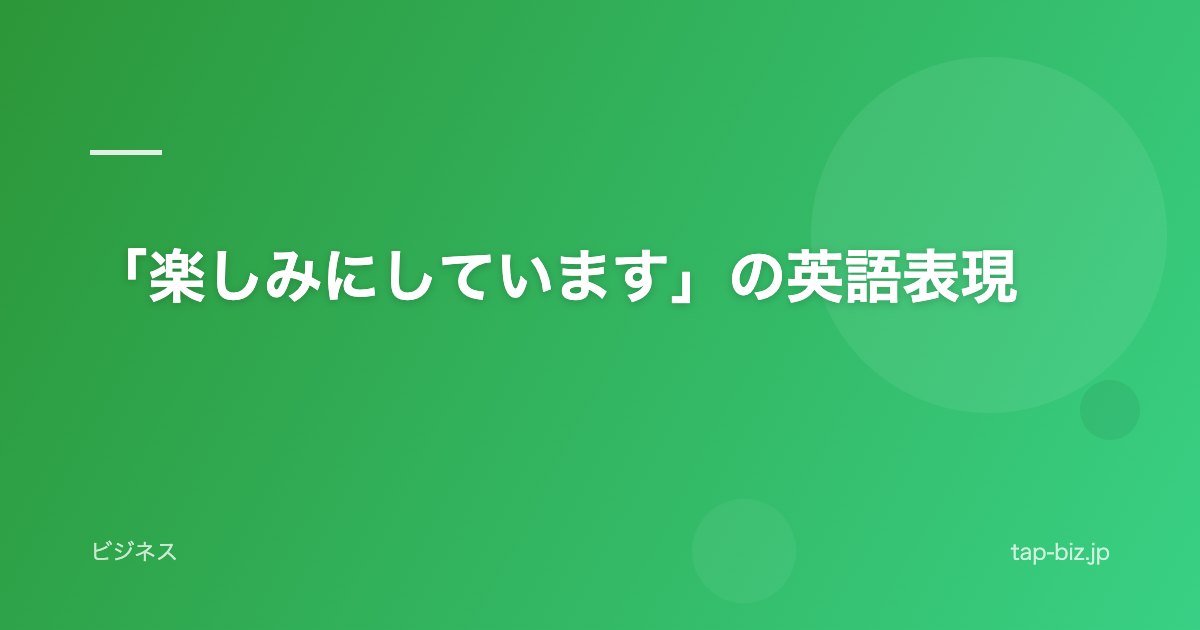 「楽しみにしています」の英語表現