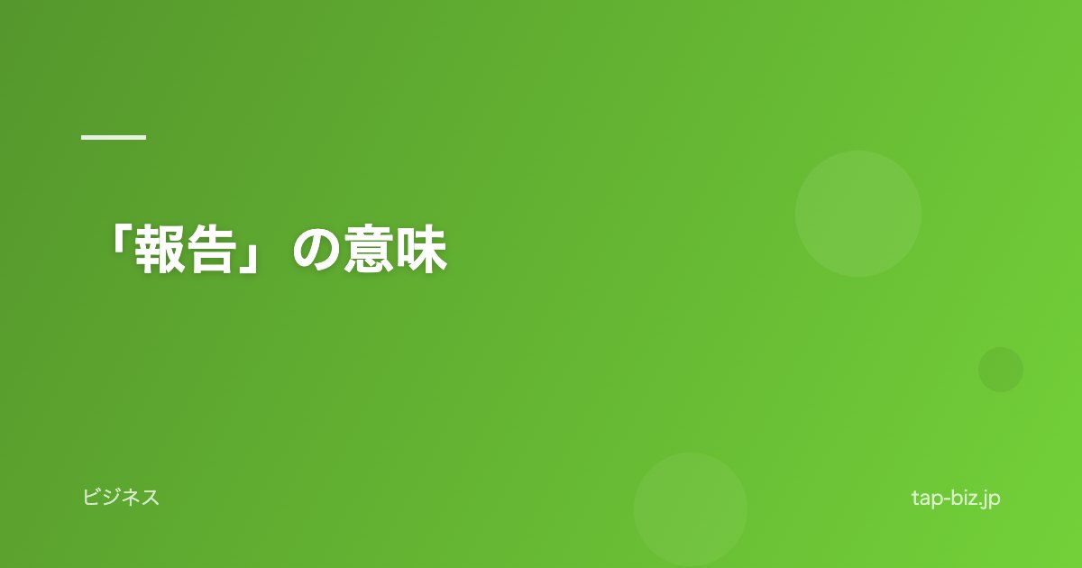 「報告」の意味