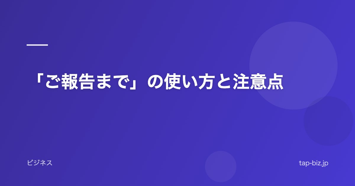 「ご報告まで」の使い方と注意点