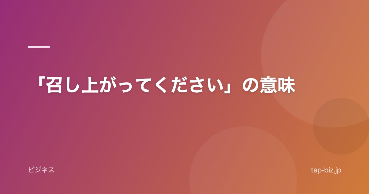 「召し上がってください」の意味