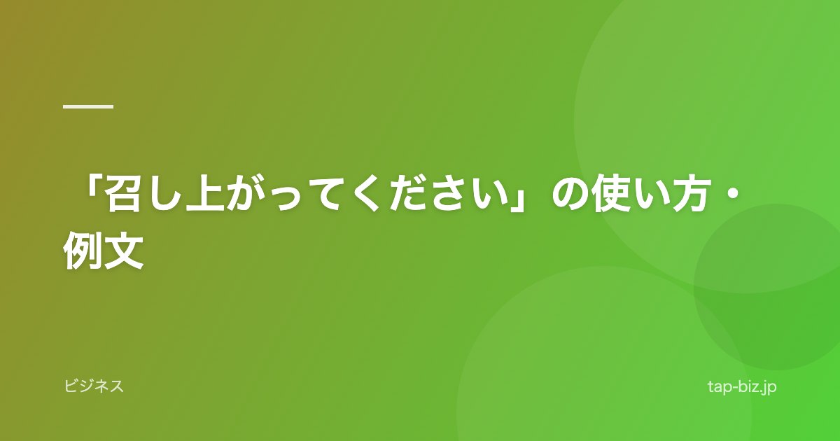 「召し上がってください」の使い方・例文