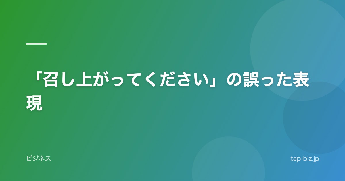 「召し上がってください」の誤った表現
