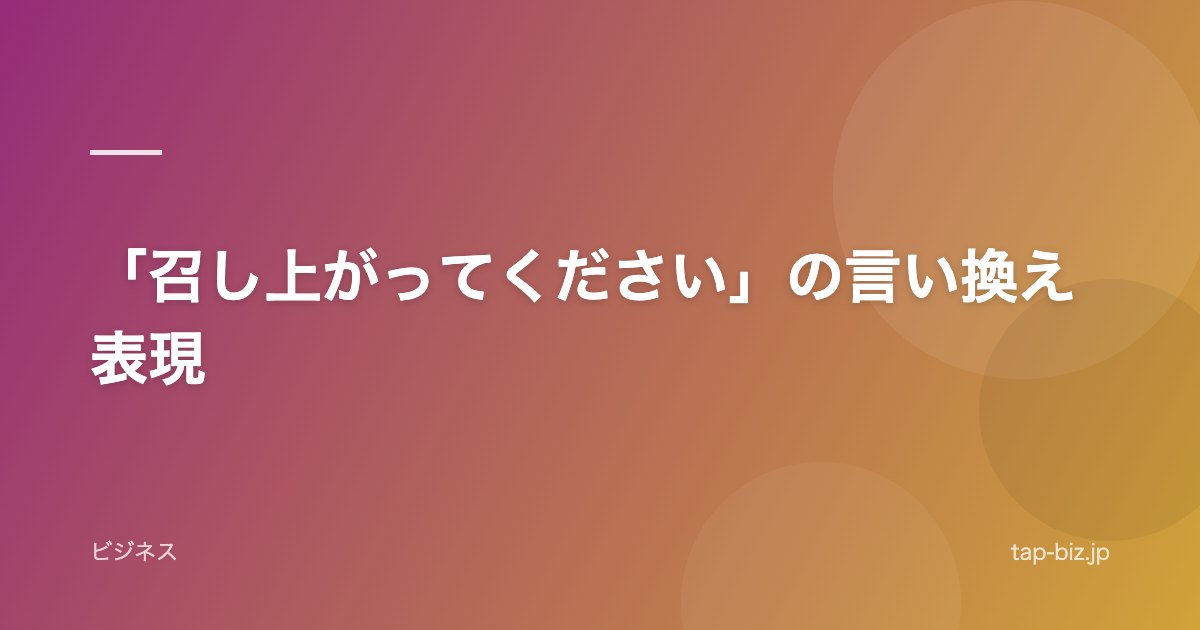 「召し上がってください」の言い換え表現